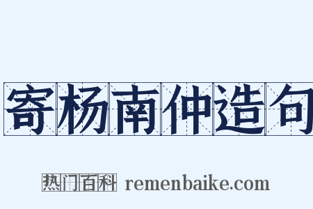 寄杨南仲造句是什么意思的图片